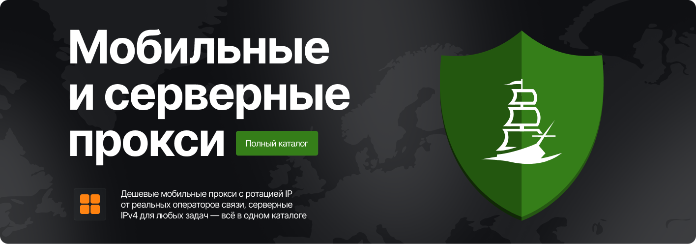 Дешевые мобильные и серверные прокси