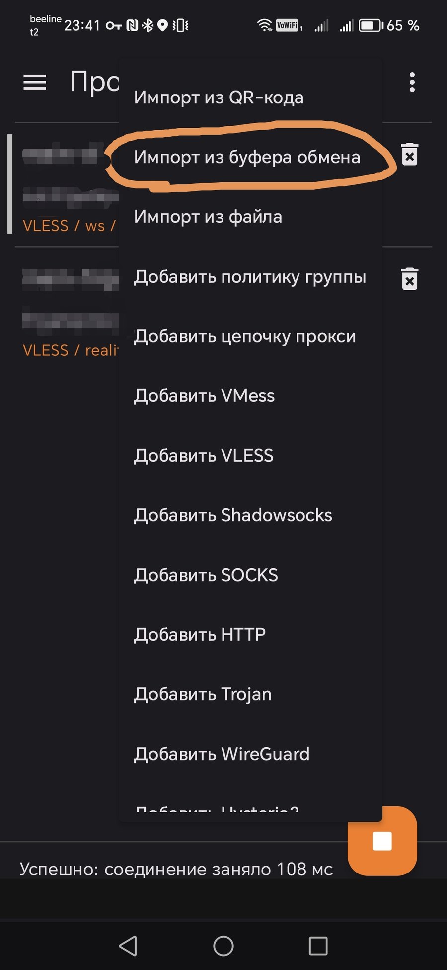 Импорт профиля VPN из буфера обмена в приложении v2rayNG на Android