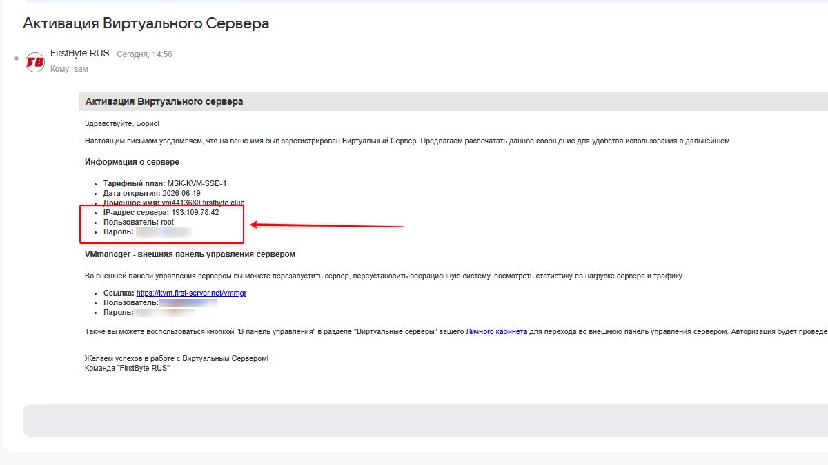 Письмо с SSH-данными после оплаты VPS на FirstByte