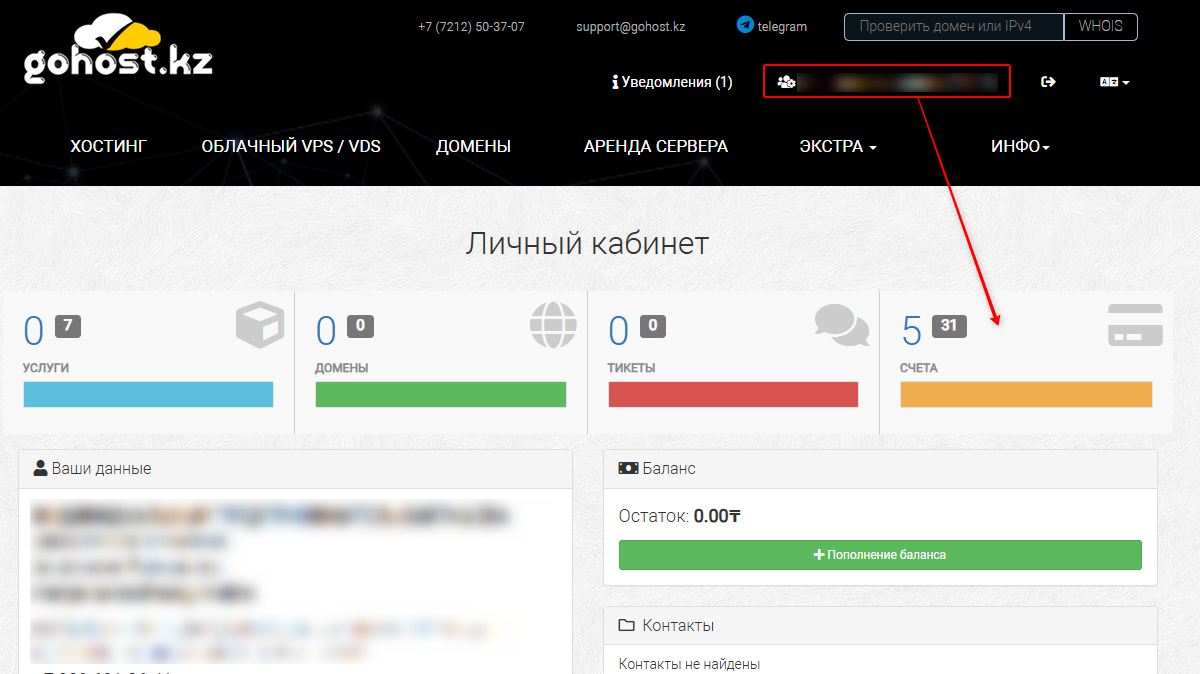 Личный кабинет gohost.kz — раздел Счета