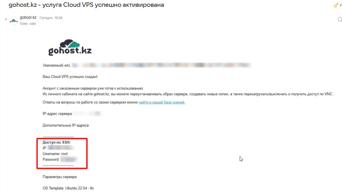 Email gohost.kz — услуга Cloud VPS успешно активирована, данные SSH