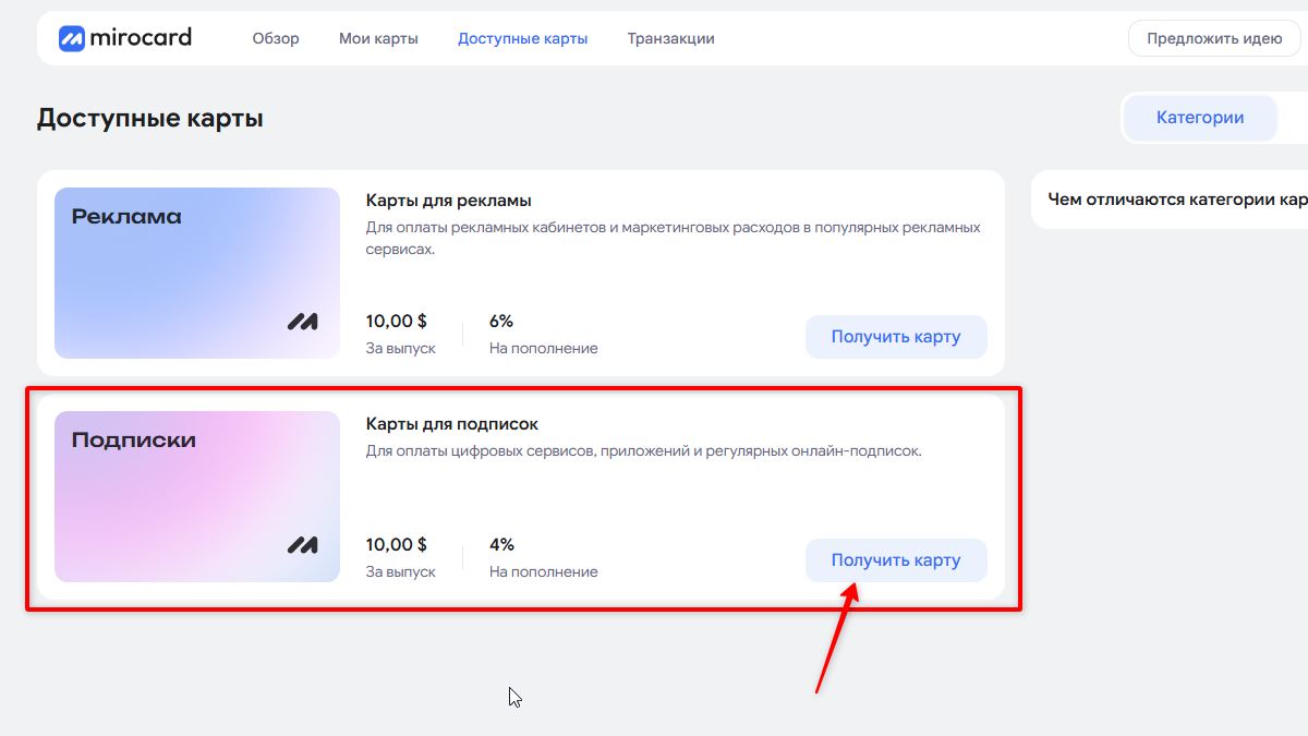 mirocard.com — доступные карты: Подписки 10$ за выпуск, 4% комиссия