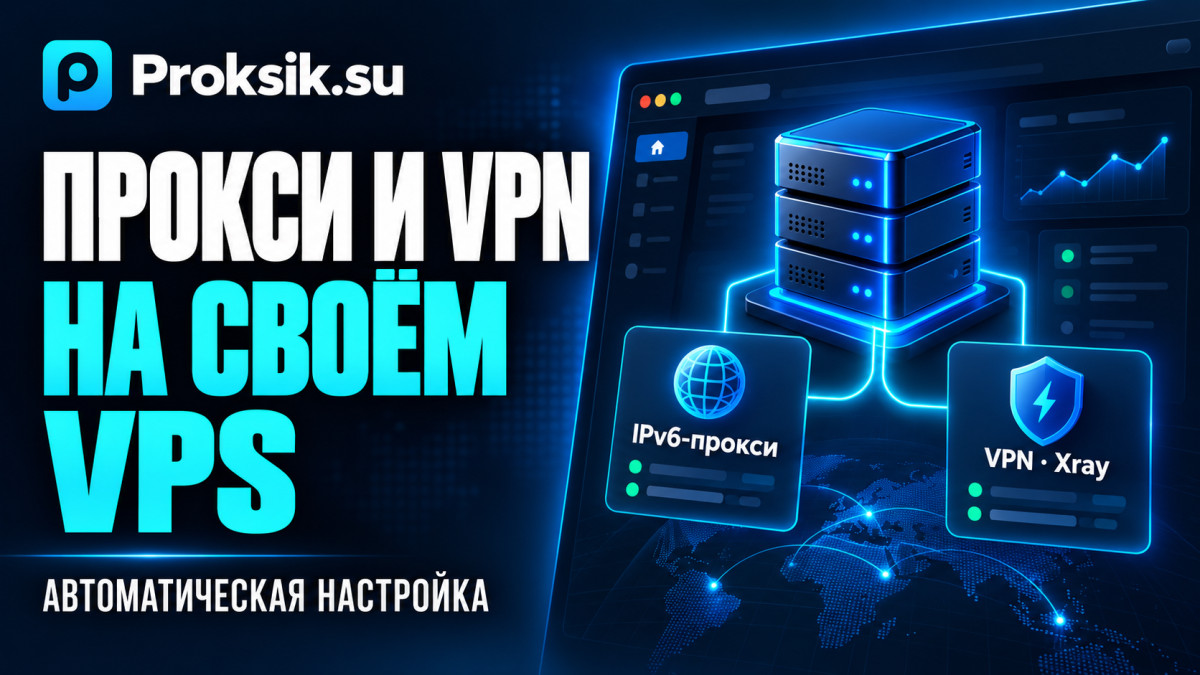 Обзор Proksik: автоматическая настройка прокси и VPN на VPS