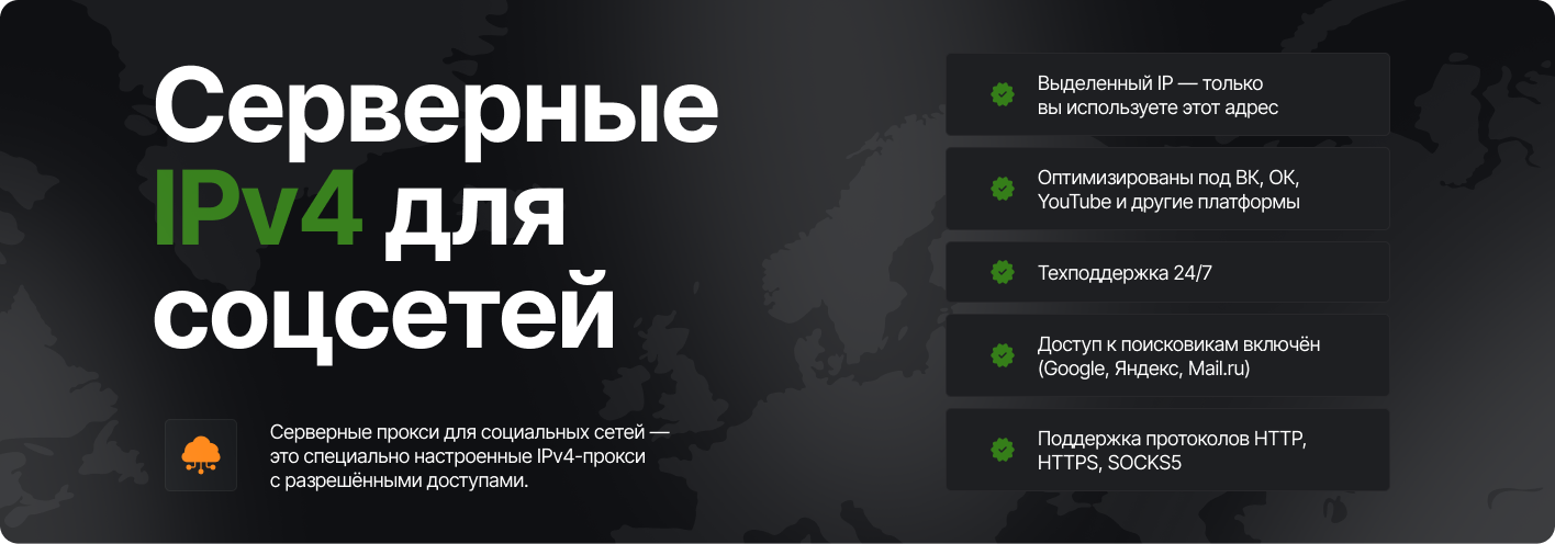 Купить прокси для социальных сетей