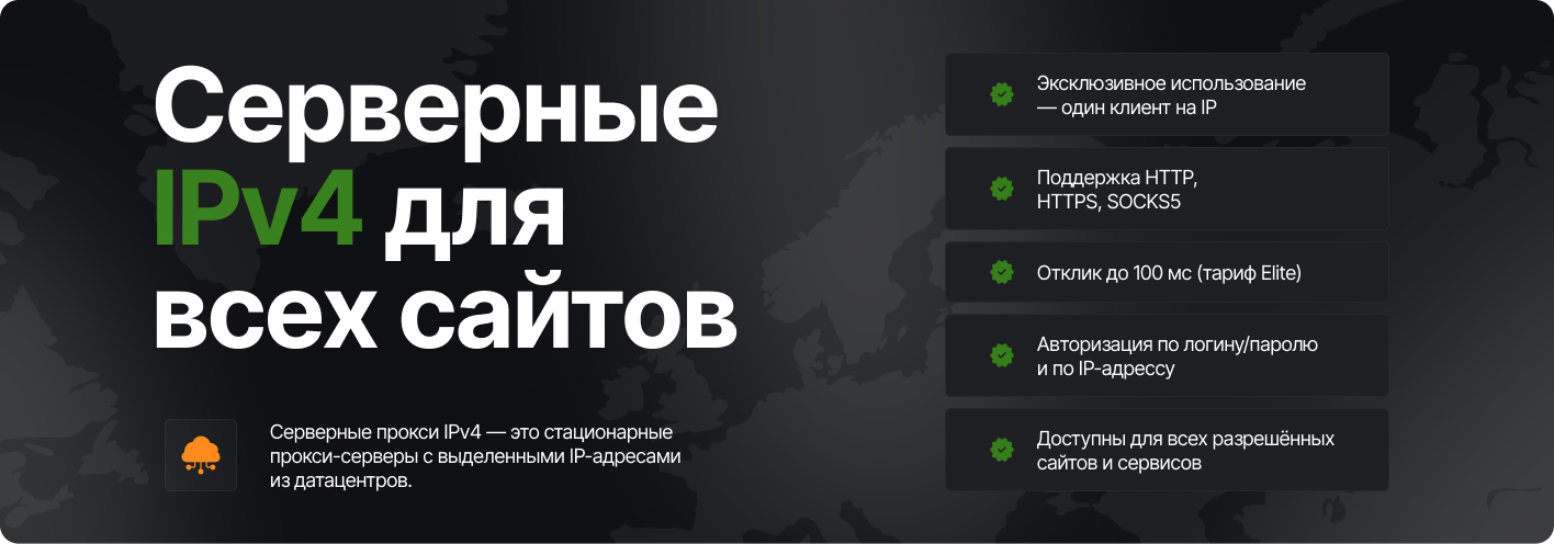 Купить серверные прокси IPv4